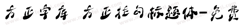 方正字库 方正拉勾标题体字体转换